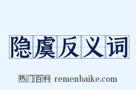 隐虞反义词是什么意思的图片